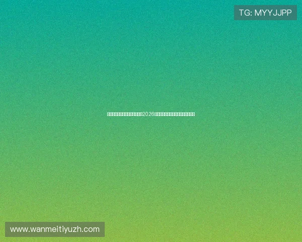 凯发体育在线登录官网首页聚焦2026世界杯热门球队分析与赛前预测指南